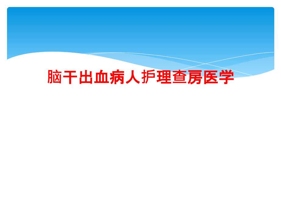 脑干出血病人护理查房医学课件_第1页