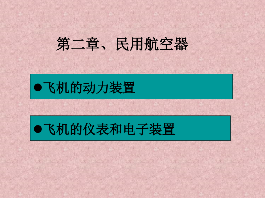 民航概论第二章2教材课件_第1页