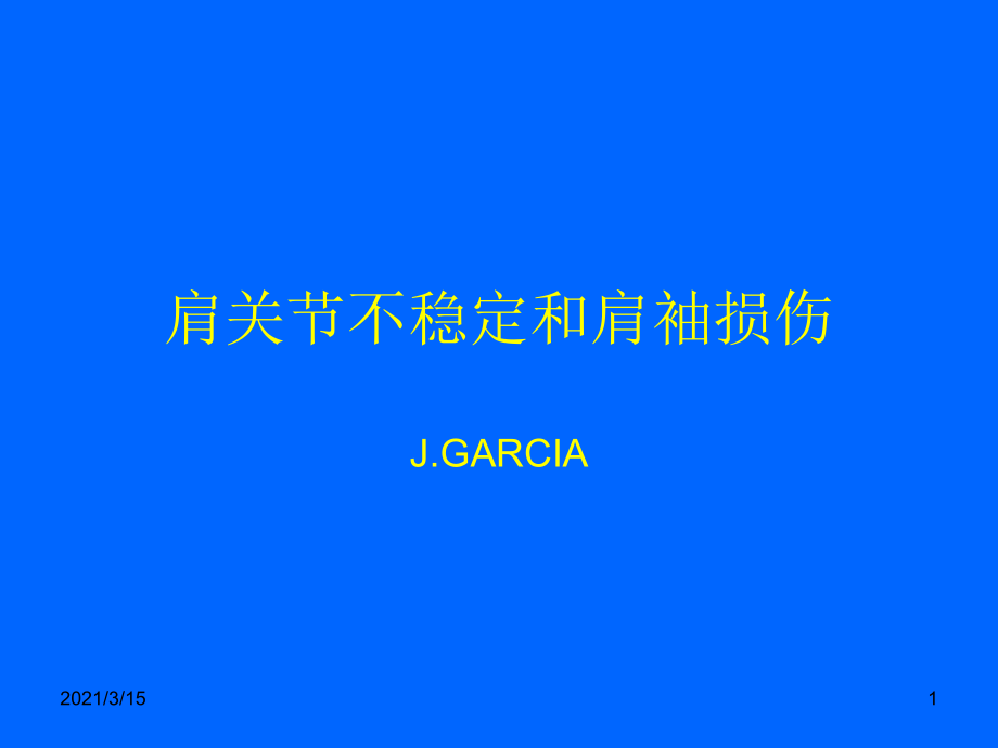 肩关节不稳定和肩袖损伤课件_第1页