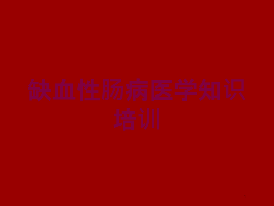 缺血性肠病医学知识培训培训ppt课件_第1页