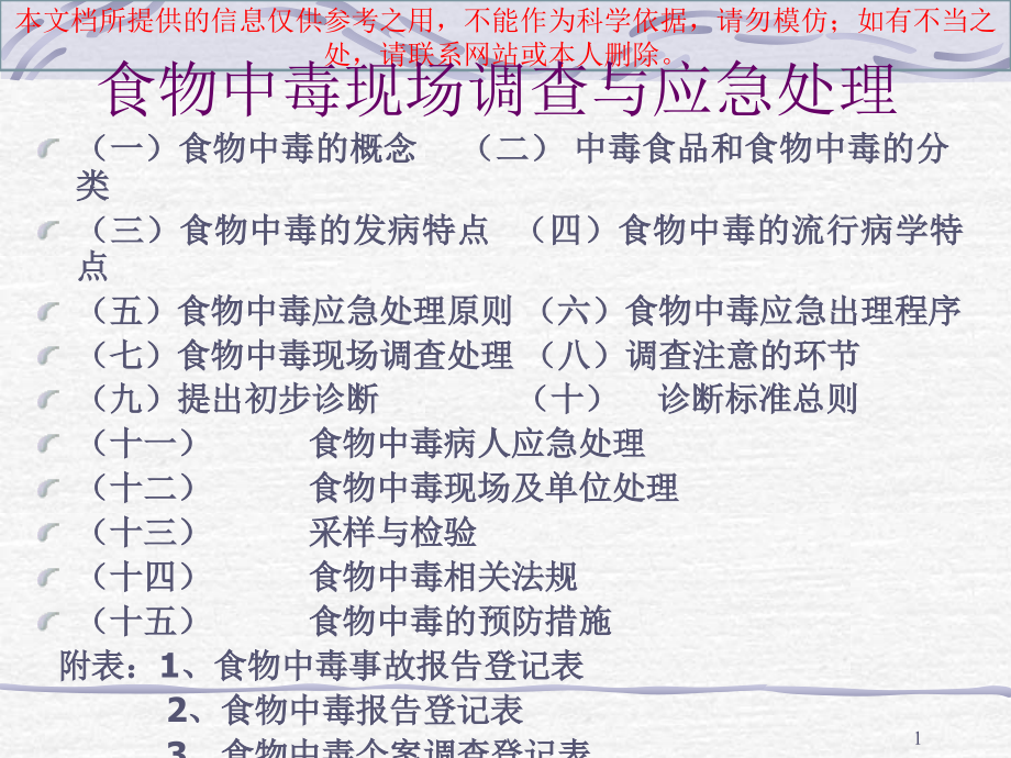 食物中毒类别和处置培训ppt课件_第1页