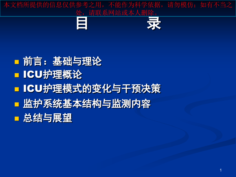 重症监护医疗护理培训ppt课件_第1页