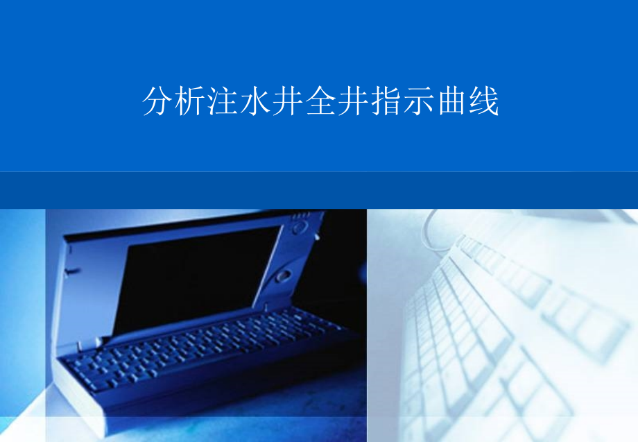 注水井全井指示曲线分析课件_第1页
