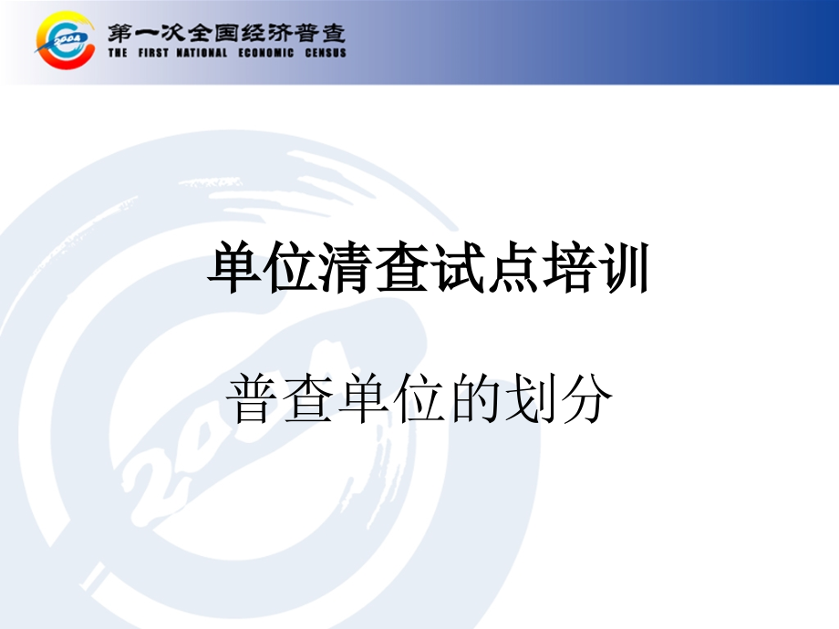 江苏省新第一次全国经济普查单位清查试点培训讲稿(四)(06课件_第1页