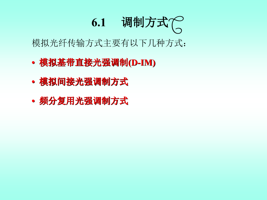 模拟光纤通信系统教学课件_第1页