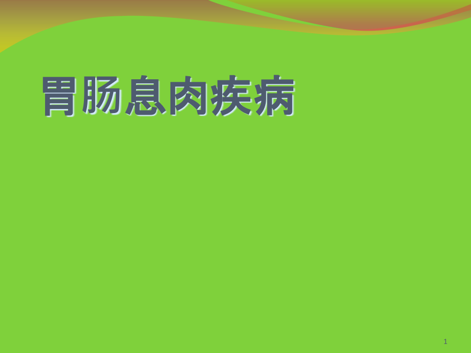 胃肠息肉疾病课件_第1页