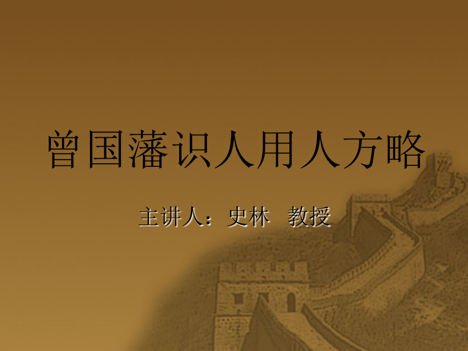 林乾---《曾国藩识人用人方略》课件_第1页