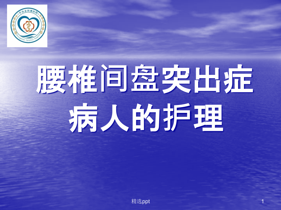 腰椎间盘突出症病人的护理课件_第1页