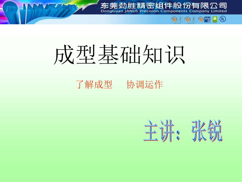 注塑成型基础知识课件(同名1279)_第1页