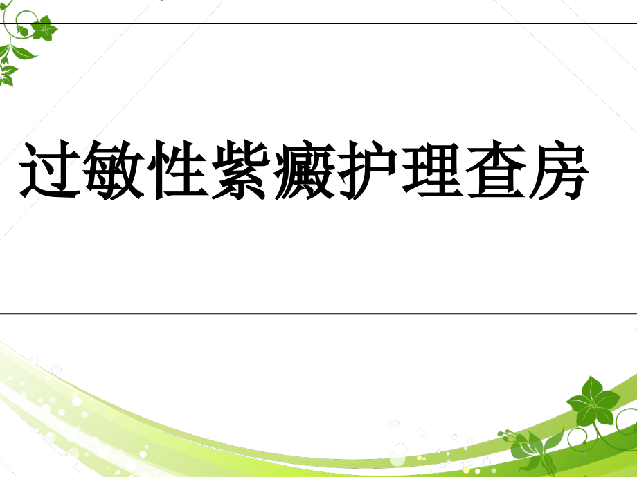 过敏性紫癜护理查房课件_第1页