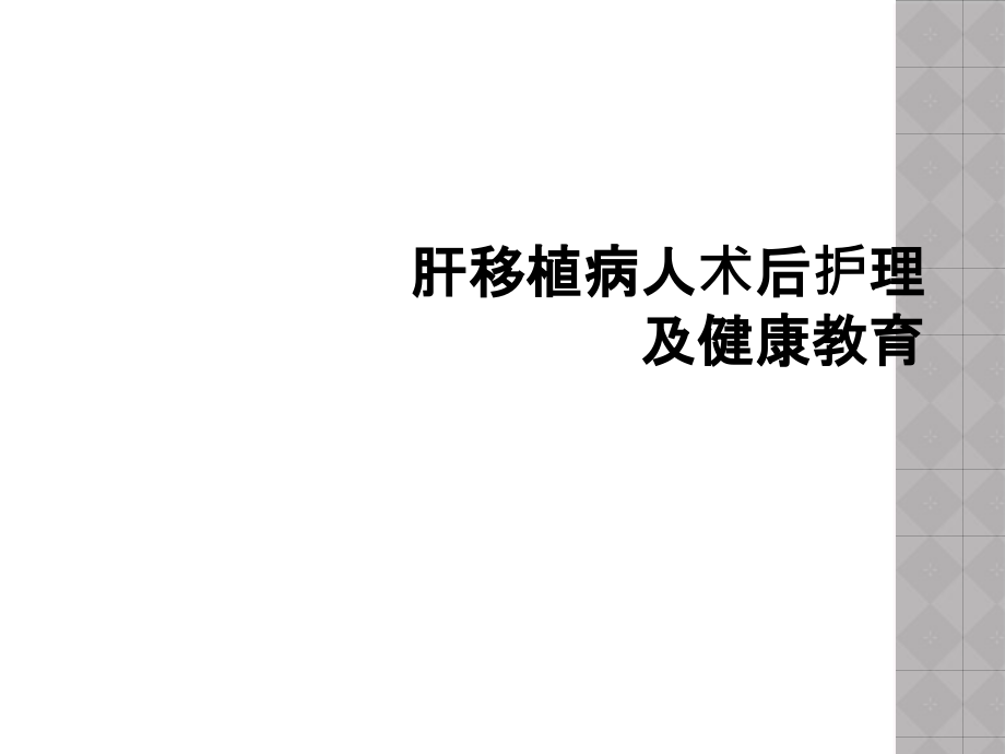 肝移植病人术后护理及健康教育课件_第1页