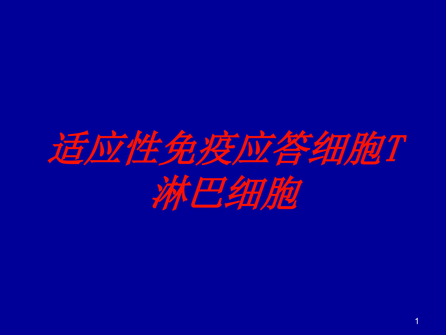 适应性免疫应答细胞T淋巴细胞培训ppt课件_第1页