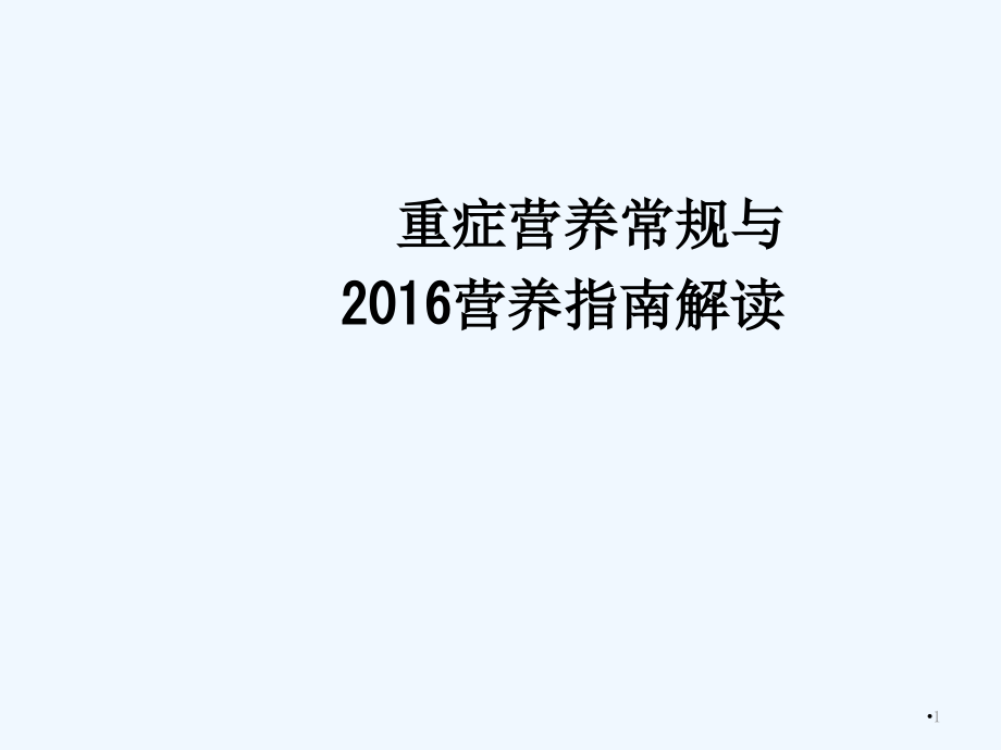 重症营养常规与指南解读学习课件_第1页