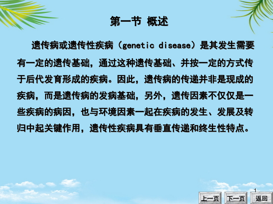 遗传性疾病的实验诊断与产前诊断进展课件_第1页