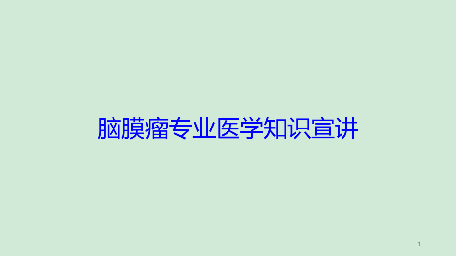 脑膜瘤专业医学知识宣讲培训ppt课件_第1页