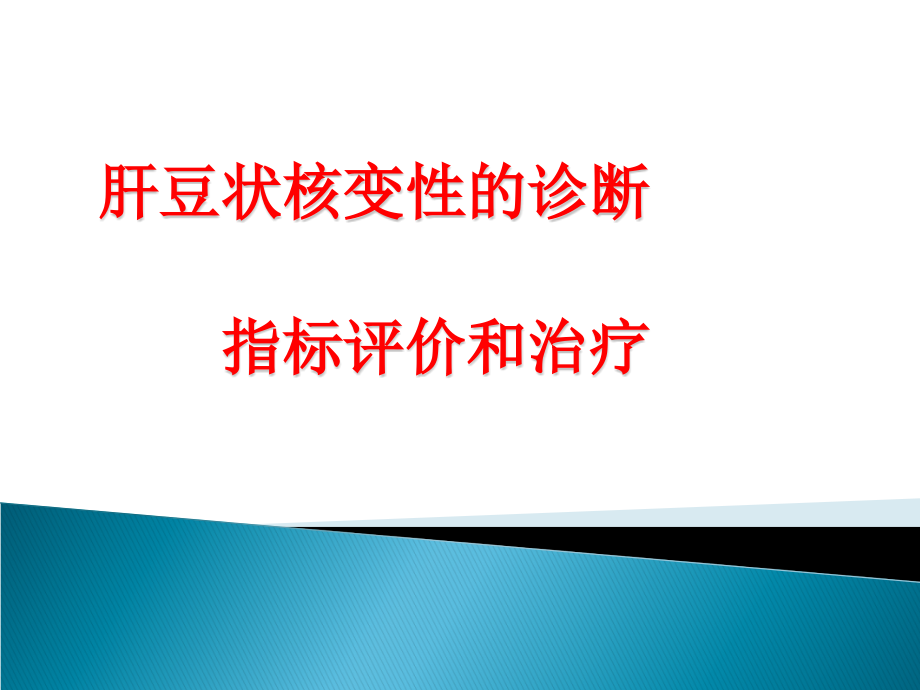 肝豆状核变性的诊断指标演示课件_第1页