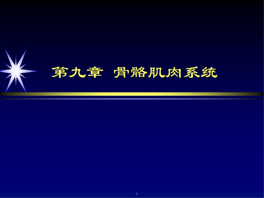 骨肿瘤与肿瘤样病变影像诊断课件_第1页