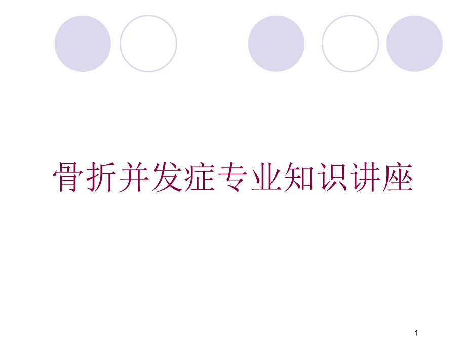 骨折并发症专业知识讲座培训ppt课件_第1页