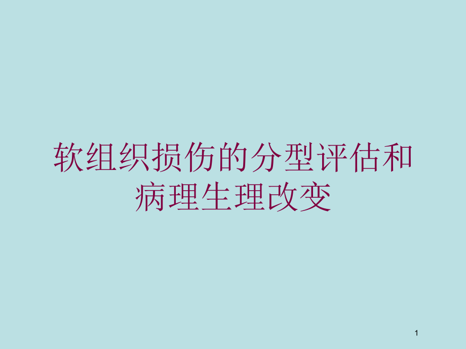 软组织损伤的分型评估和病理生理改变培训ppt课件_第1页