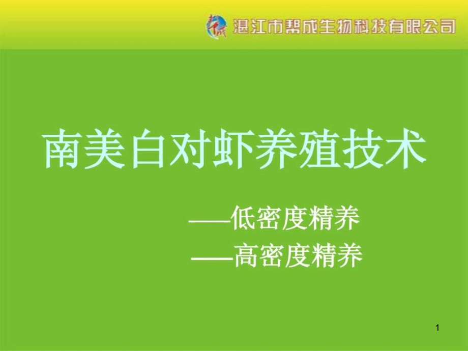 池塘养殖南美白对虾课件_第1页