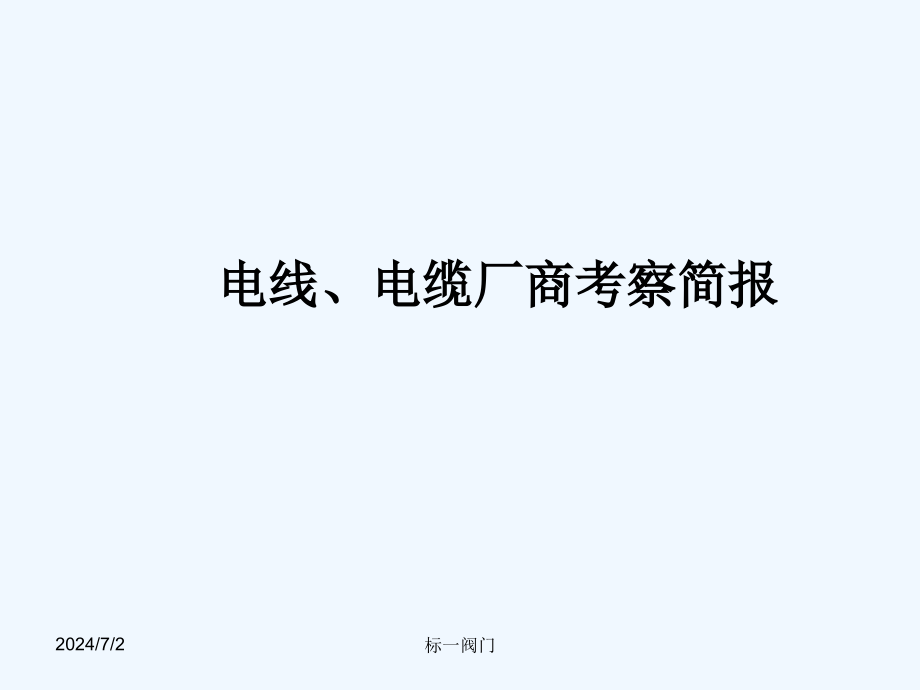 电线电缆厂商考查简报课件_第1页