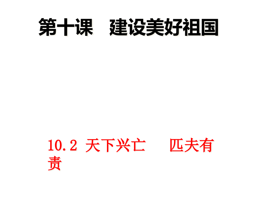 部编版天下兴亡匹夫有责公开课课件_第1页