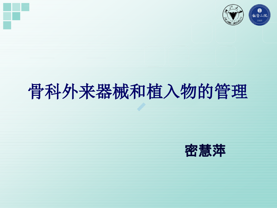 骨科外来器械和植入物的管理ppt课件_第1页