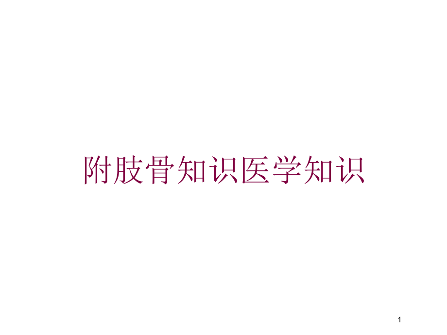 附肢骨知识医学知识培训ppt课件_第1页