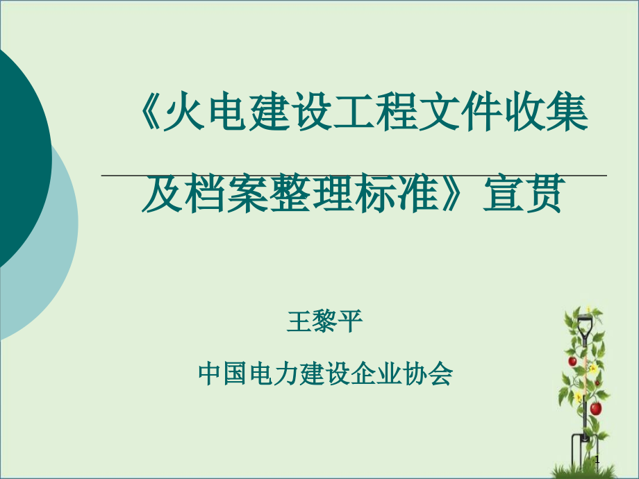 〈火电建设项目文件收集及档案整理规范》宣贯课件_第1页