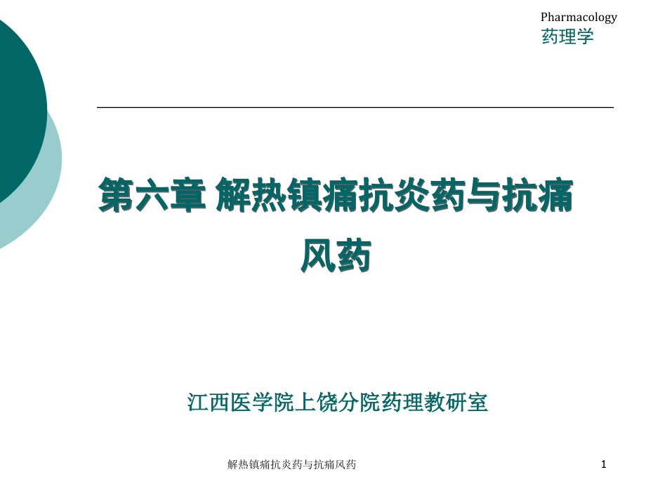 解热镇痛抗炎药与抗痛风药ppt课件_第1页