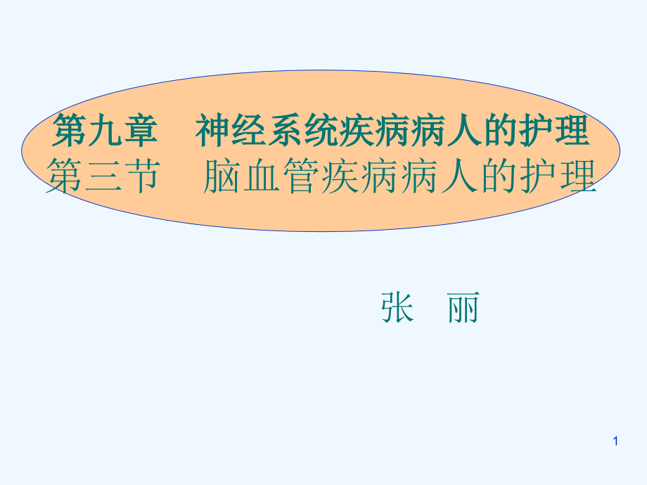 节脑血管疾病病人的护理课件_第1页