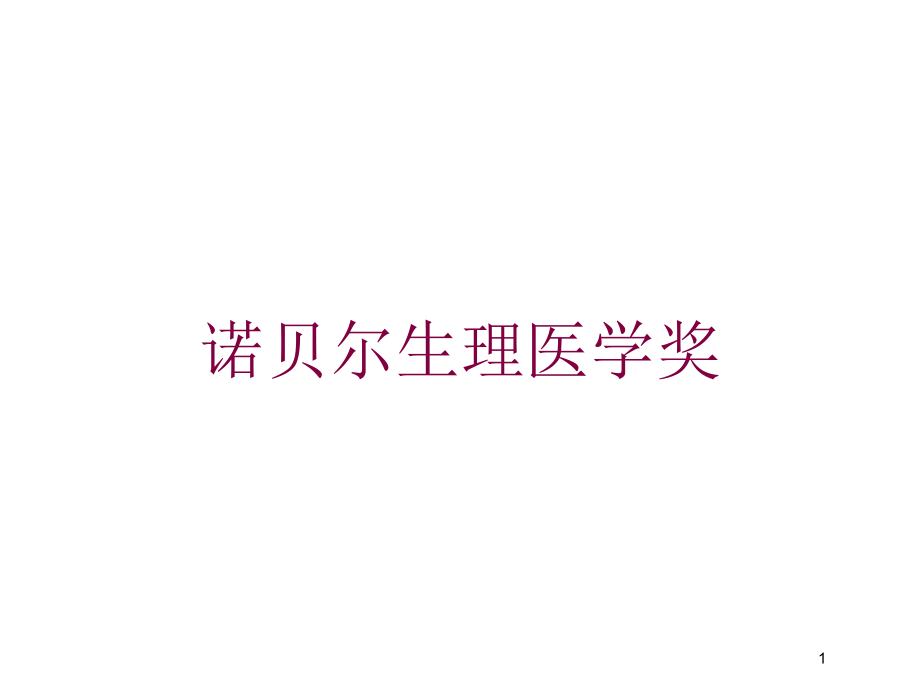 诺贝尔生理医学奖培训ppt课件_第1页