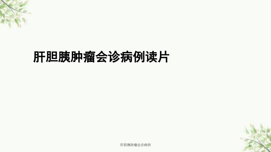 肝胆胰肿瘤会诊病例ppt课件_第1页