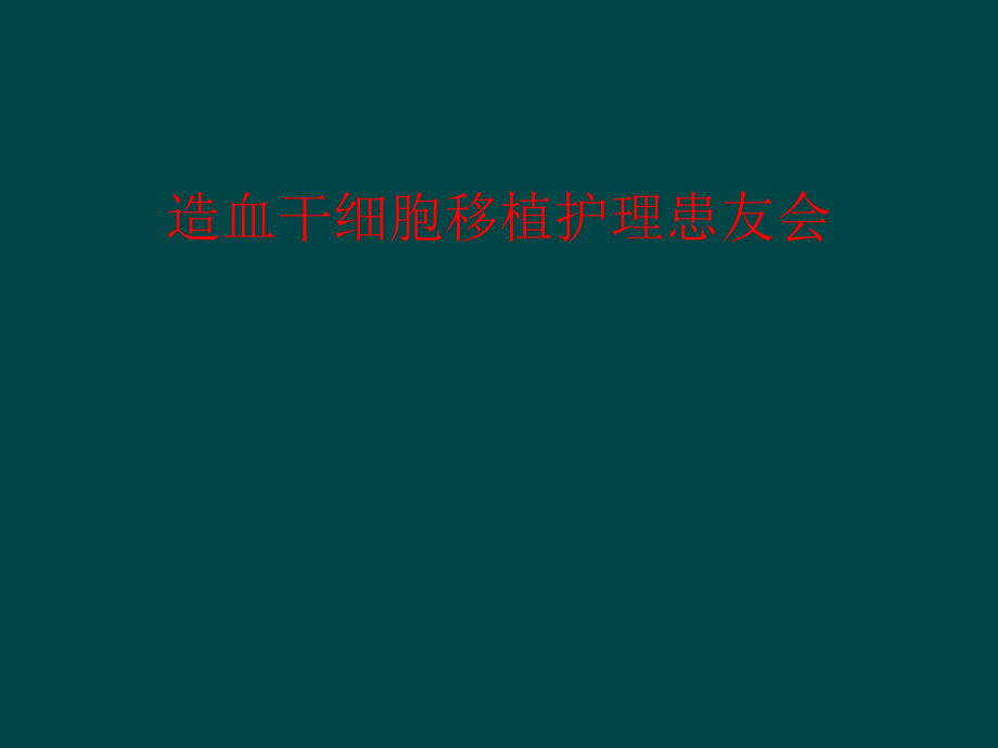 造血干细胞移植护理患友会课件_第1页