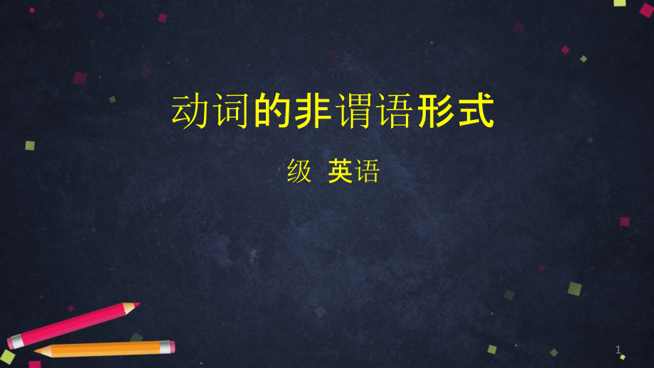 高考二轮复习英语课件动词的非谓语形式_第1页