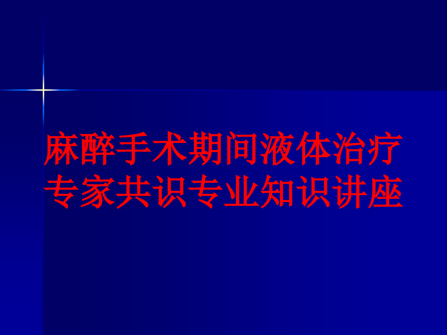 麻醉手术期间液体治疗专家共识专业知识讲座培训ppt课件_第1页