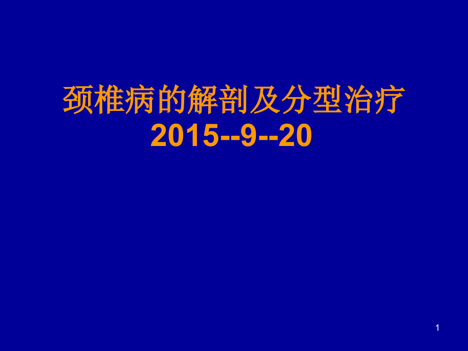 颈椎病的解剖及分型治疗课件_第1页