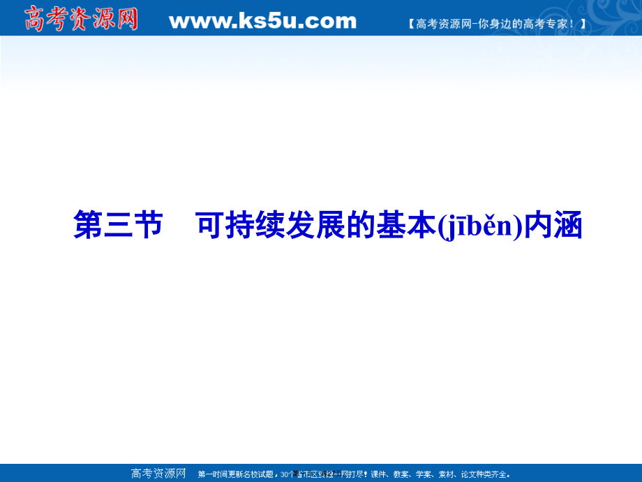 高中地理湘教版必修可持续发展的基本内涵同步ppt课件_第1页