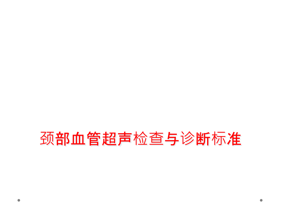 颈部血管超声检查与诊断标准课件_第1页