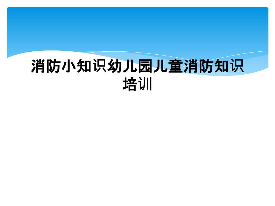 消防小知识幼儿园儿童消防知识培训课件_第1页