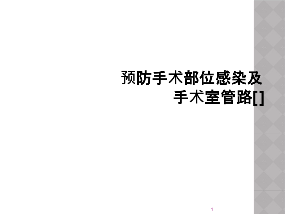 预防手术部位感染及手术室管路ppt课件_第1页