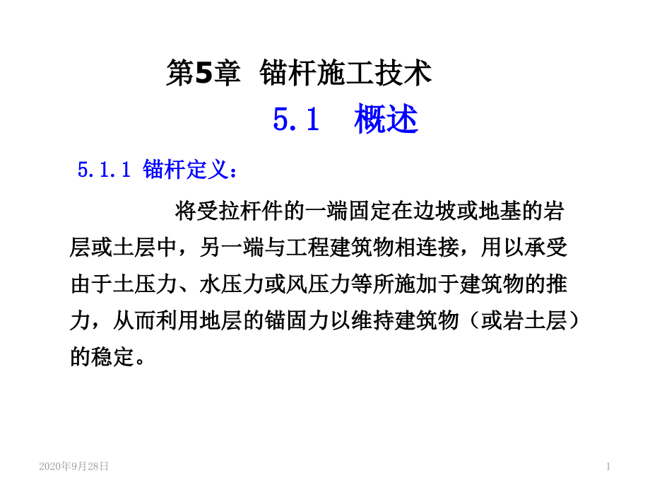 锚杆施工技术(5)解析课件_第1页