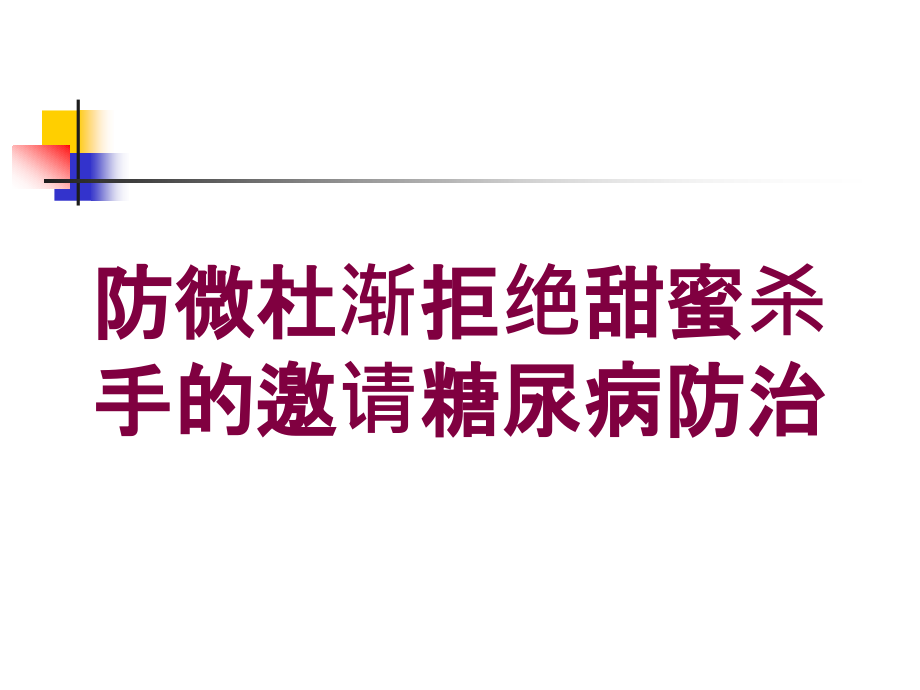 防微杜渐拒绝甜蜜杀手的邀请糖尿病防治培训ppt课件_第1页