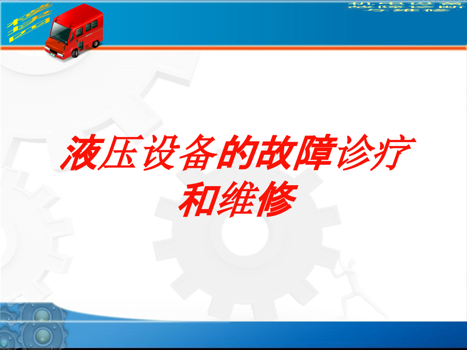 液压设备的故障诊疗和维修培训课件_第1页