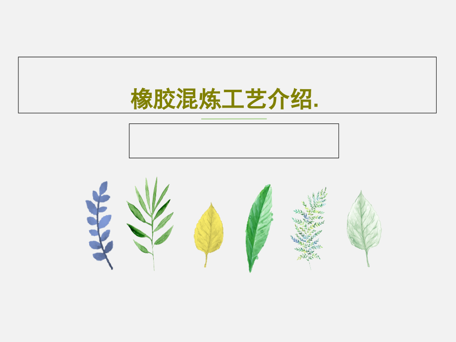 橡胶混炼工艺介绍教学课件_第1页