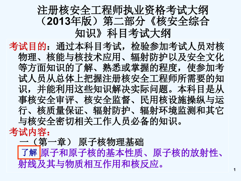 注册核安全工程师考前培训课件综合第一章隶校_第1页