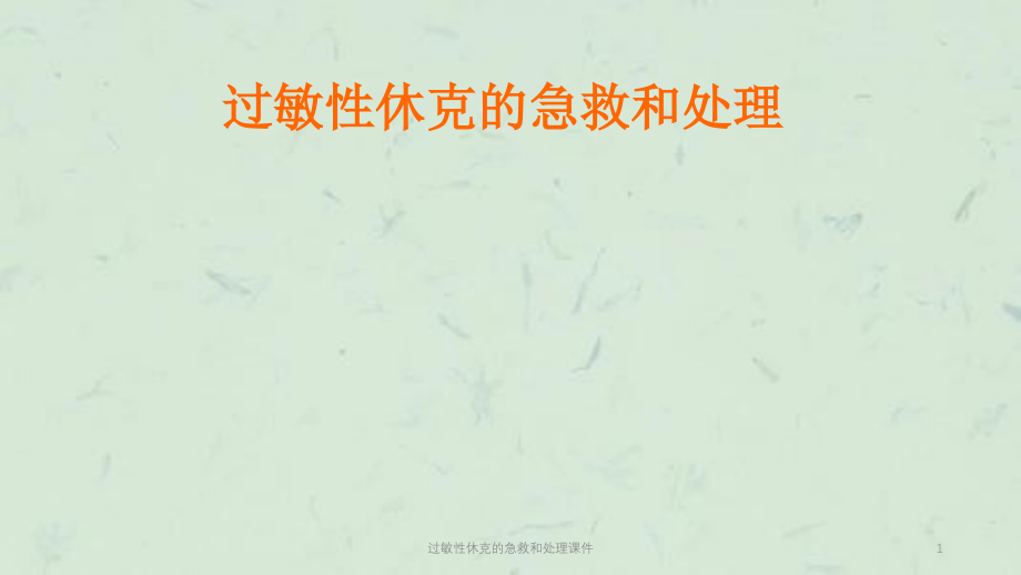 过敏性休克的急救和处理ppt课件_第1页