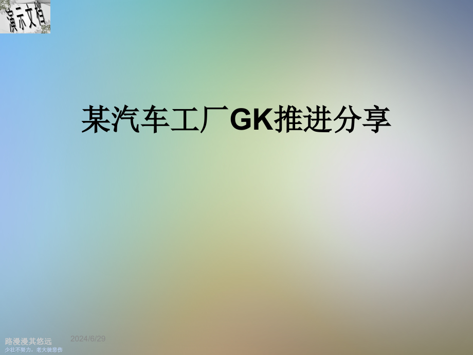 某汽车工厂GK推进分享课件_第1页