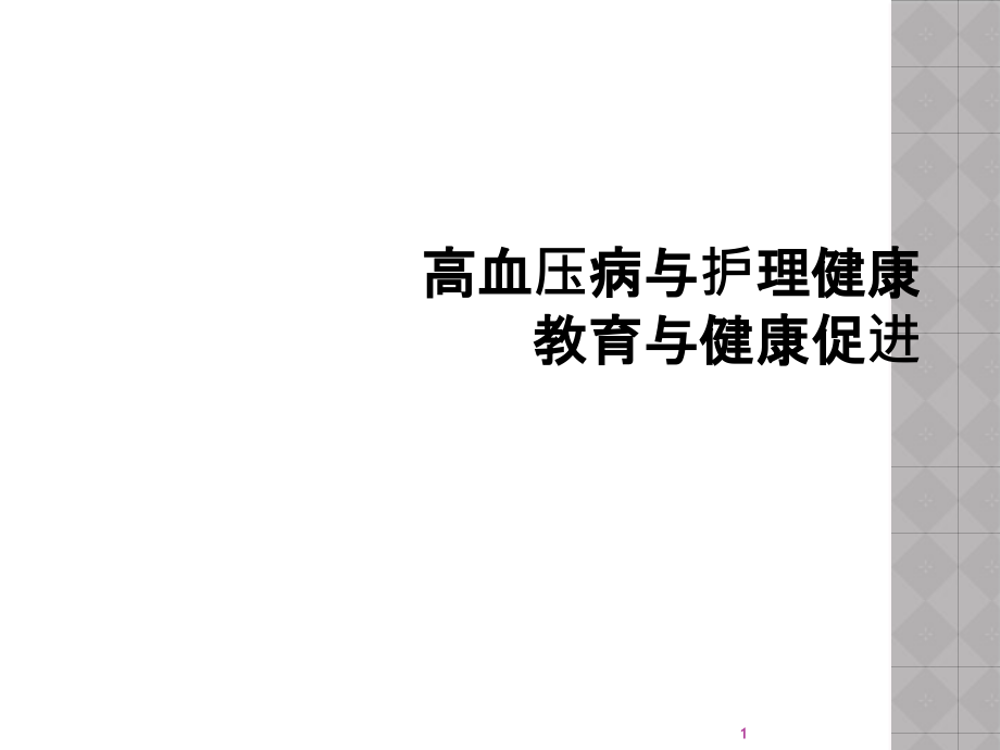 高血压病与护理健康教育与健康促进课件_第1页