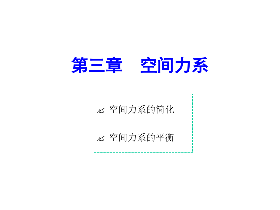 理论力学理论力学3-第三章课件_第1页